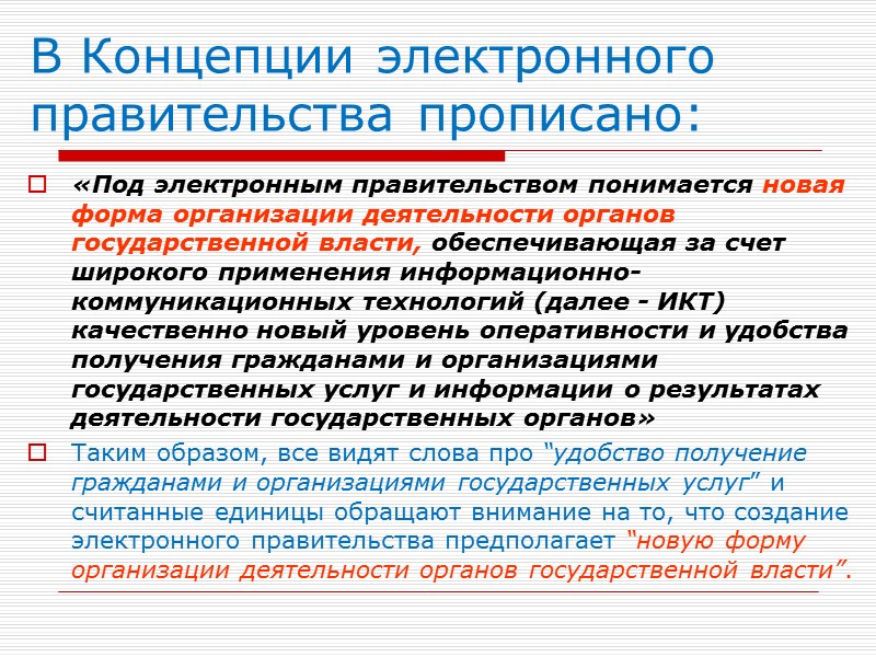 В Концепции электронного правительства прописано: «Под электронным правительством понимается новая форма организации деятельности органов